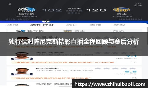 独行侠对阵尼克斯精彩直播全程回顾与赛后分析